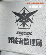 《异能者管理局》