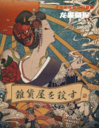 店家推荐《百年谋杀漫谈》