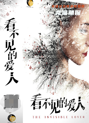 看不见的爱人剧本杀答案