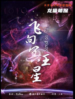 飞向冥王星剧本杀流程