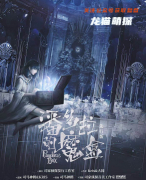 《潘多拉的魔盒》