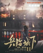 经典本|兵临城下2你好，新天津