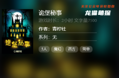 百变大侦探《诡堡秘事》