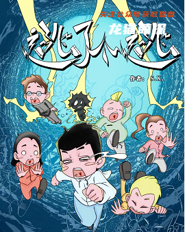 逃了个逃剧本杀