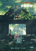 《寒蝉之夏》