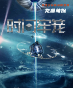 《时间牢笼》