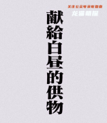 《献给白昼的供物》