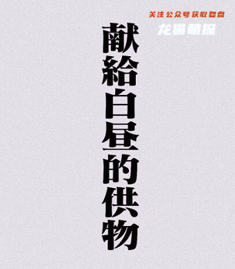 献给白昼的供物剧本杀