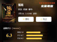 经典欢乐本《饭局》