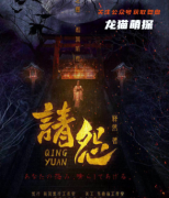 日式恐怖|请怨