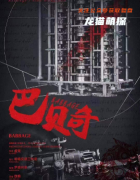《巴贝奇的时间工坊》