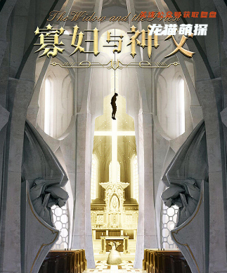 寡妇与神父剧本杀复盘
