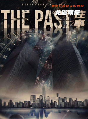 往事the_past剧本杀