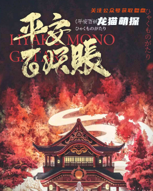 平安百妖账剧本杀复盘答案