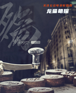 殇-外滩1937剧本杀
