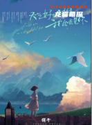《天气好的时候，我会去见你》