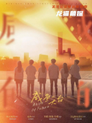 《咸鱼天台》