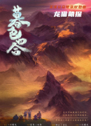 《暮色四合》