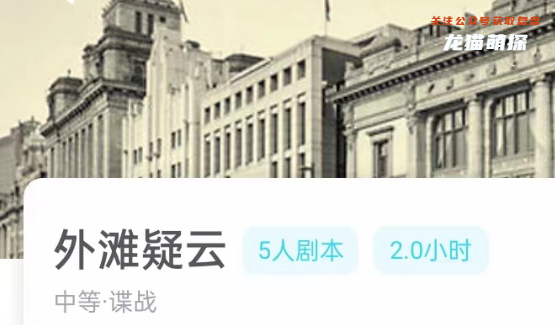 外滩疑云剧本杀