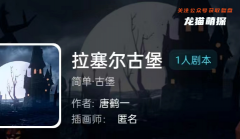 我是谜|拉塞尔古堡
