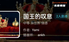 我是谜系列|国王的叹息