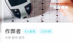 我是谜系列|作弊者