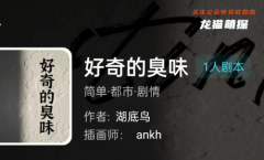 我是谜系列|好奇的臭味