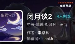 我是谜|闭月谈2