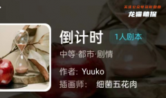 我是谜|倒计时