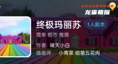 我是谜|终极玛丽苏