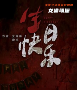 《生日快乐》