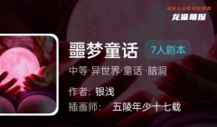 我是谜|噩梦童话