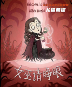 《女巫请睁眼》