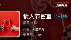 我是谜|情人节密室