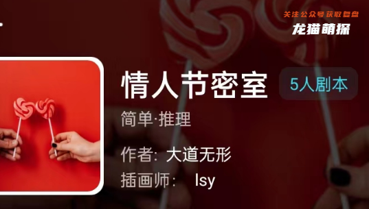 情人节密室剧本杀