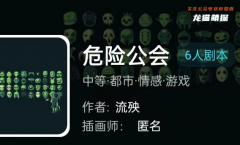 我是谜|危险公会