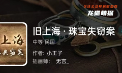 我是谜|旧上海·珠宝失窃案