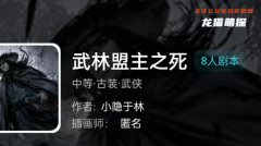 我是谜系列|武林盟主之死