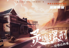 《灵魂缓刑》