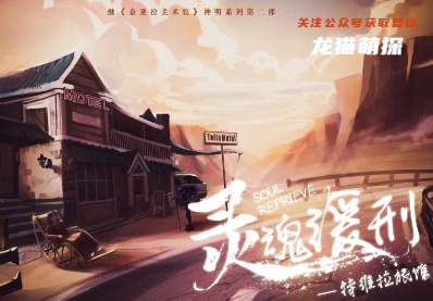 灵魂缓刑剧本杀复盘答案