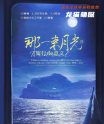 新本更新《那一束月光2旅行的意义》
