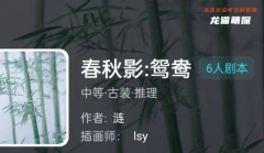 我是谜《春秋影:鸳鸯》