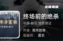 我是谜《终场前的绝杀》