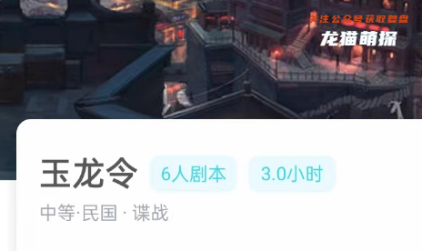 玉龙令剧本杀