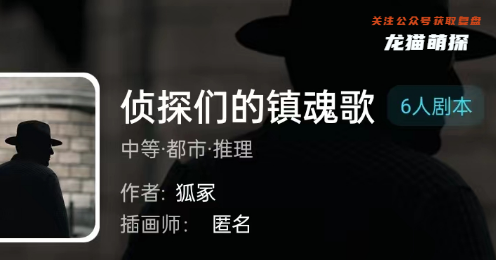 侦探们的镇魂歌剧本杀